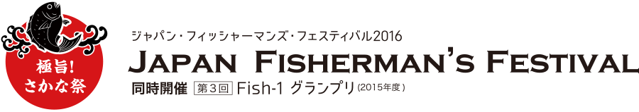 ジャパン・フィッシャーマンズ・フェスティバル2016　同時開催　第3回Fish-1グランプリ（2015年度）